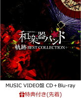 【先着特典】軌跡 BEST COLLECTION＋ (MUSIC VIDEO盤 CD＋Blu-ray＋スマプラ) (B2ポスター付き)