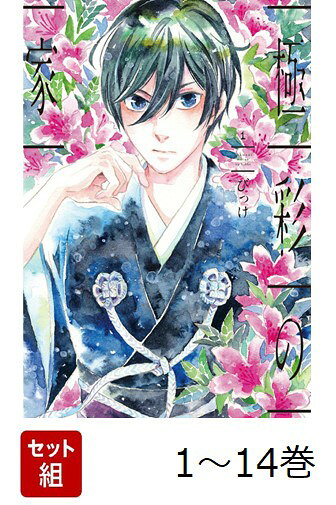 【全巻】 極彩の家 1-14巻セット