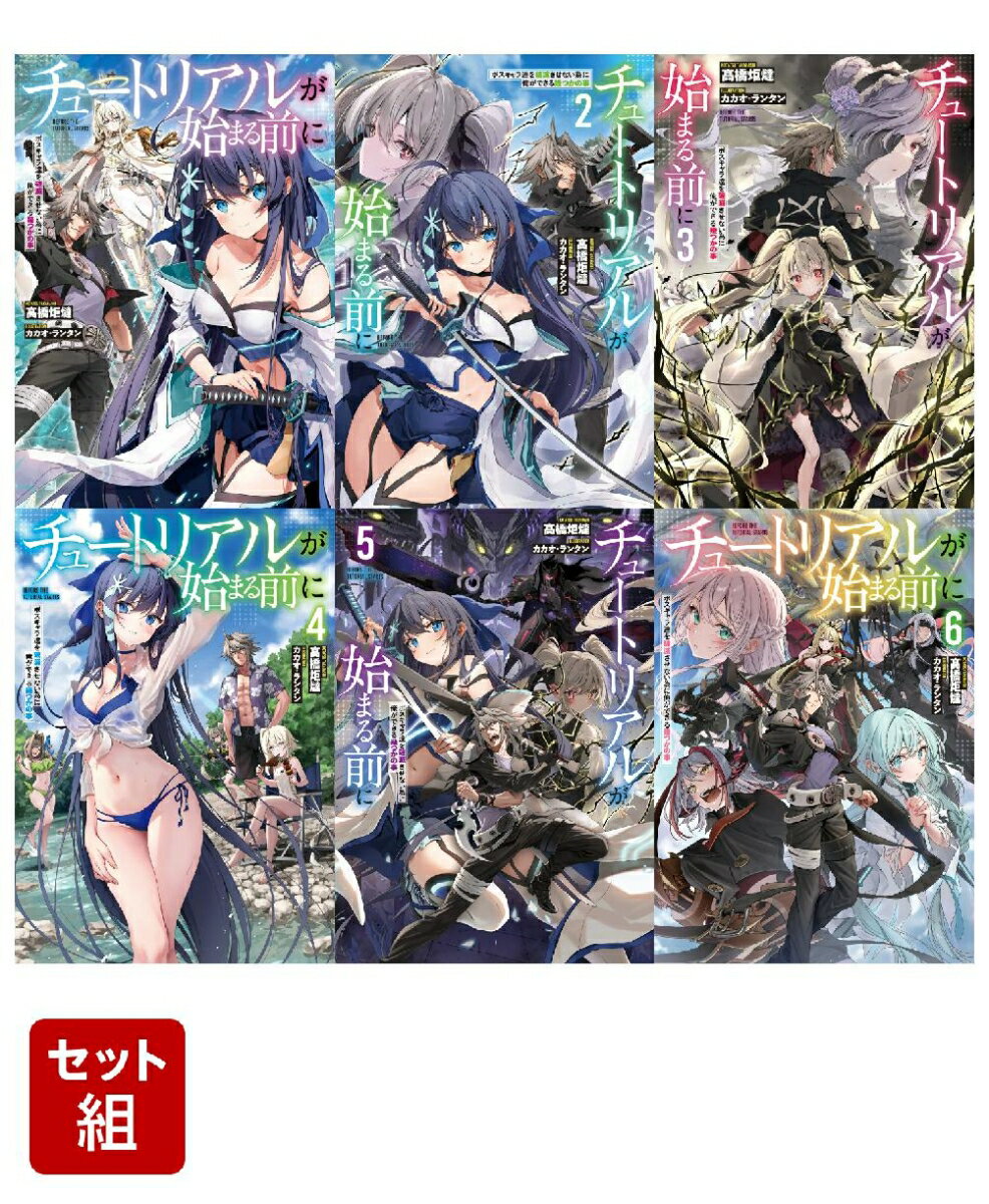 チュートリアルが始まる前に ボスキャラ達を破滅させない為に俺ができる幾つかの事 6冊セット