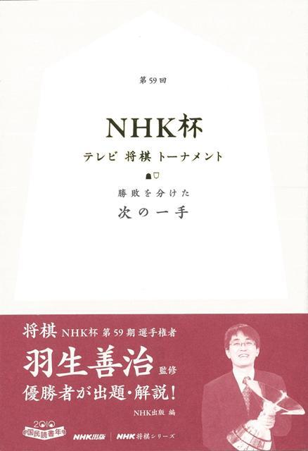 【バーゲン本】第59回NHK杯テレビ将棋トーナメント　勝敗を分けた次の一手