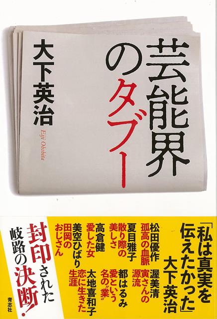 【バーゲン本】芸能界のタブー