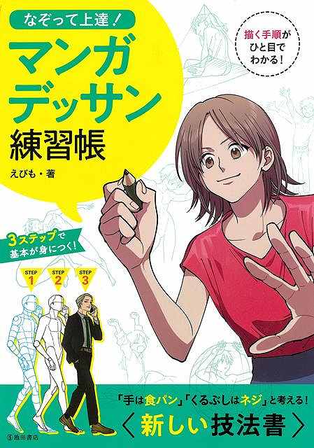 バーゲン本 なぞって上達！マンガデッサン練習帳