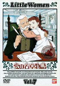 愛の若草物語 7