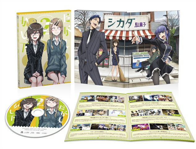 だがしかし2 下巻【Blu-ray】