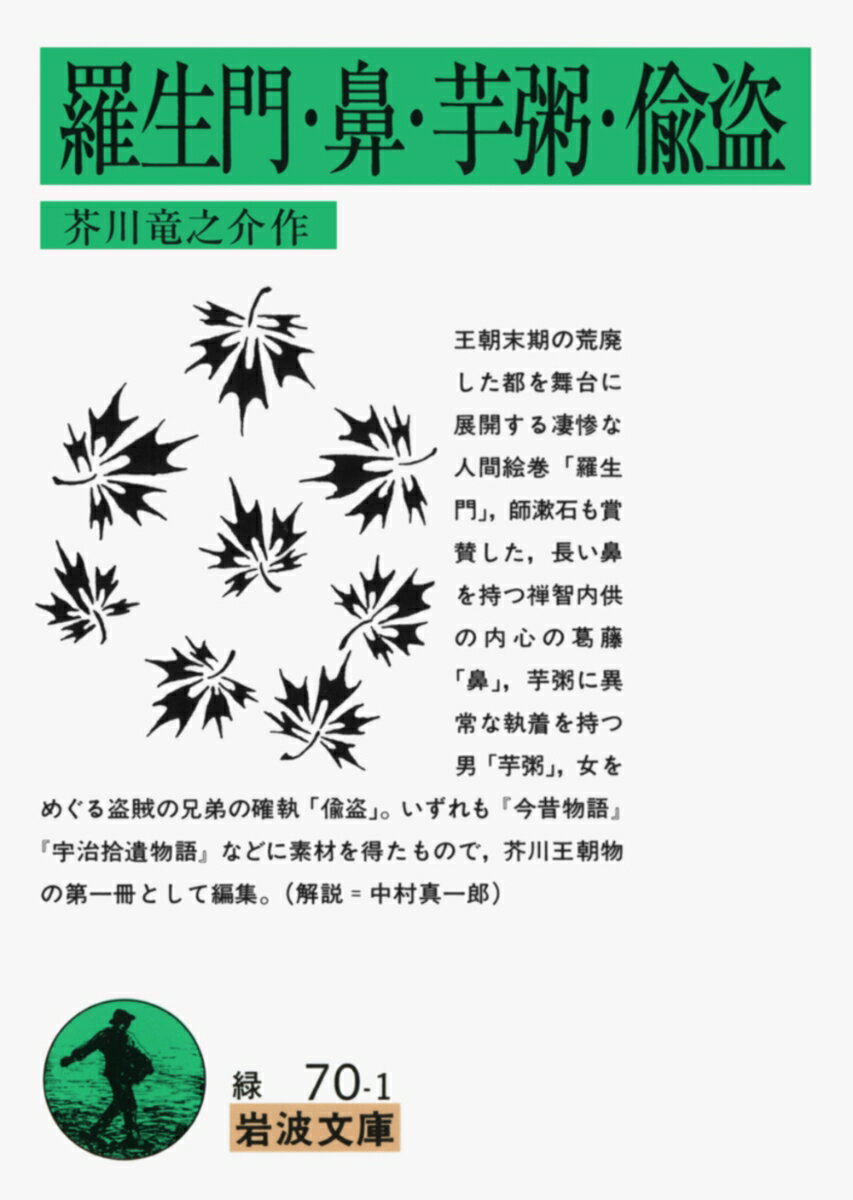 羅生門・鼻・芋粥・偸盗の表紙