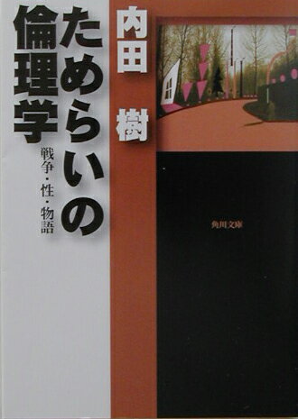 ためらいの倫理学 戦争・性・物語 （角川文庫） [ 内田　樹 ]