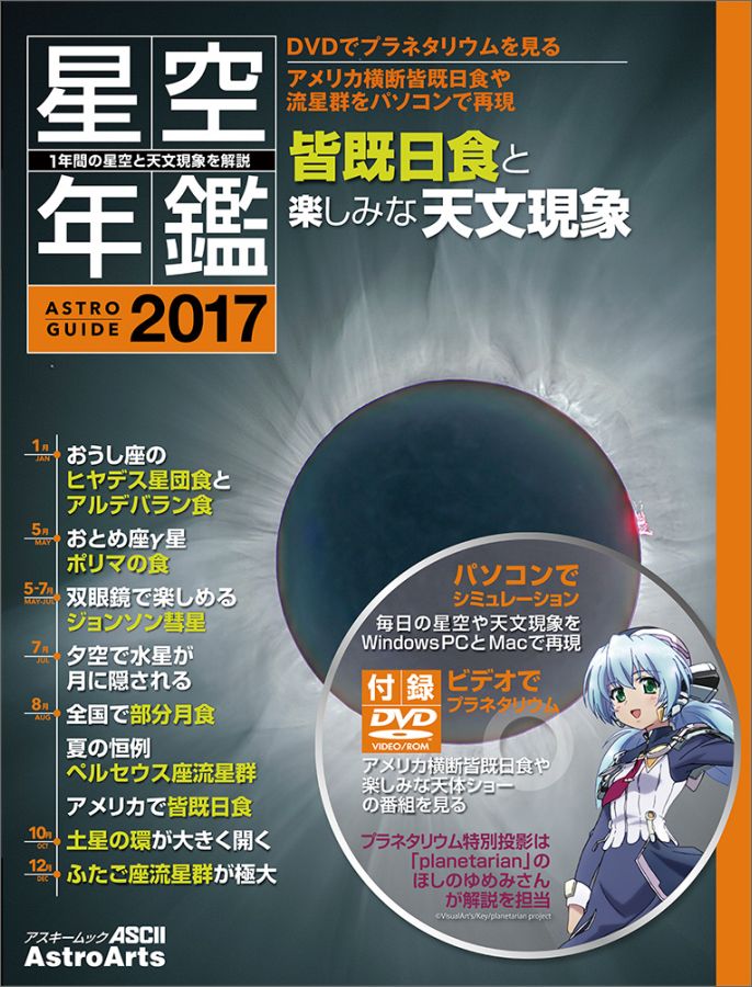 1年間の星空と天文現象を解説 ASTROGUIDE 星空年鑑2017 DVDでプラネタリウムを見る アメリカ横断皆既日食や流星群をパソコンで再現