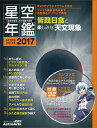 1年間の星空と天文現象を解説 ASTROGUIDE 星空年鑑2017 DVDでプラネタリウムを見る アメリカ横断皆既日食や流星群をパソコンで再現 （..