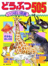 どうぶつ505