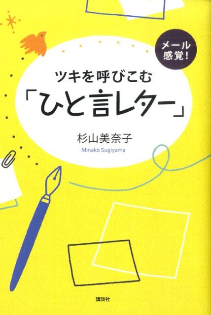 メール感覚！ツキを呼びこむ「ひと言レター」