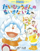 おはなしドラえもんえほん だいひょうざんの ちいさな いえ