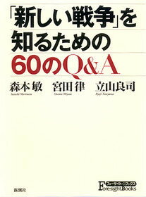 「新しい戦争」を知るための60のQ＆A