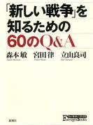 「新しい戦争」を知るための60のQ＆A