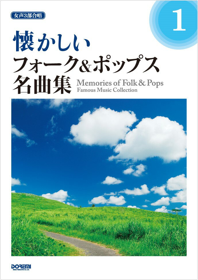 懐かしいフォーク＆ポップス名曲集（1）
