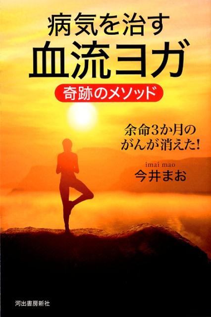 病気を治す血流ヨガ 奇跡のメソッド