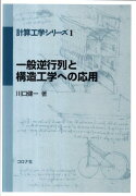 一般逆行列と構造工学への応用