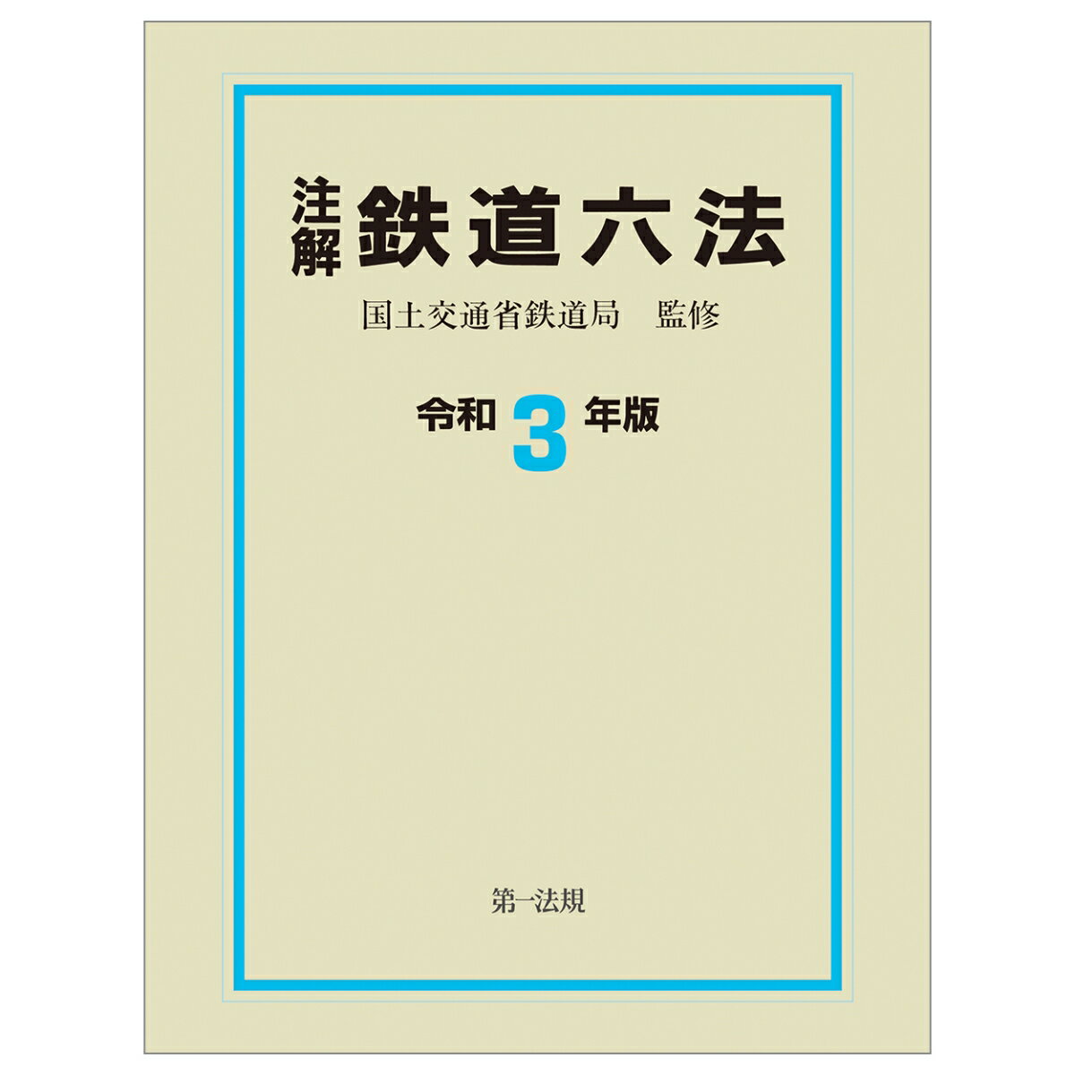 注解　鉄道六法〔令和3年版〕