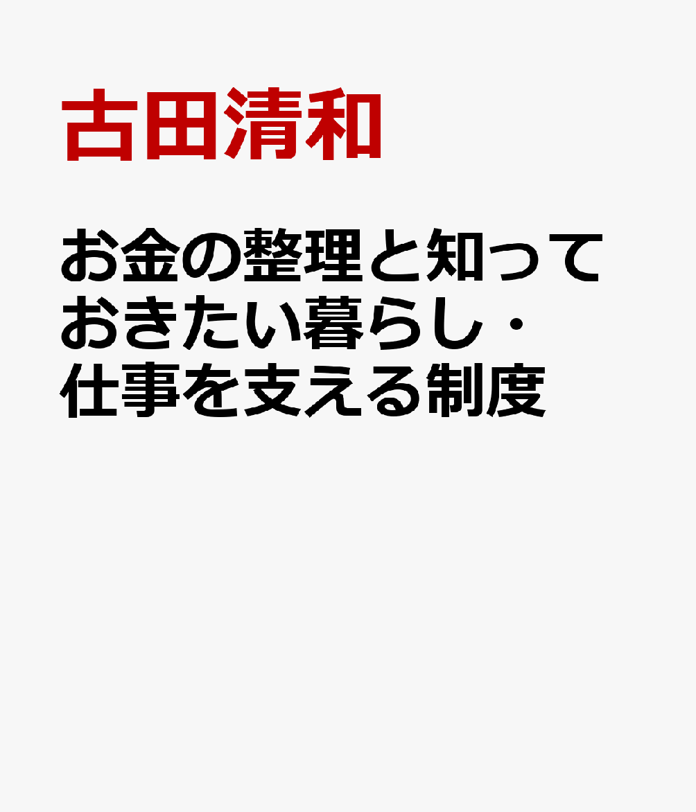 お金の整理と知っておきたい暮らしの制度