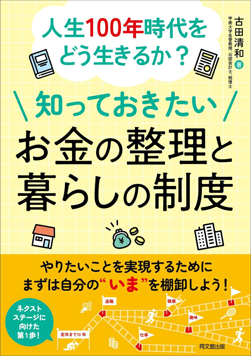人生100年時代をどう生きるか？お金の整理と知っておきたい暮らしの制度