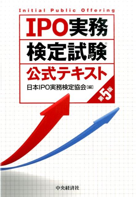 IPO実務検定試験公式テキスト第5版