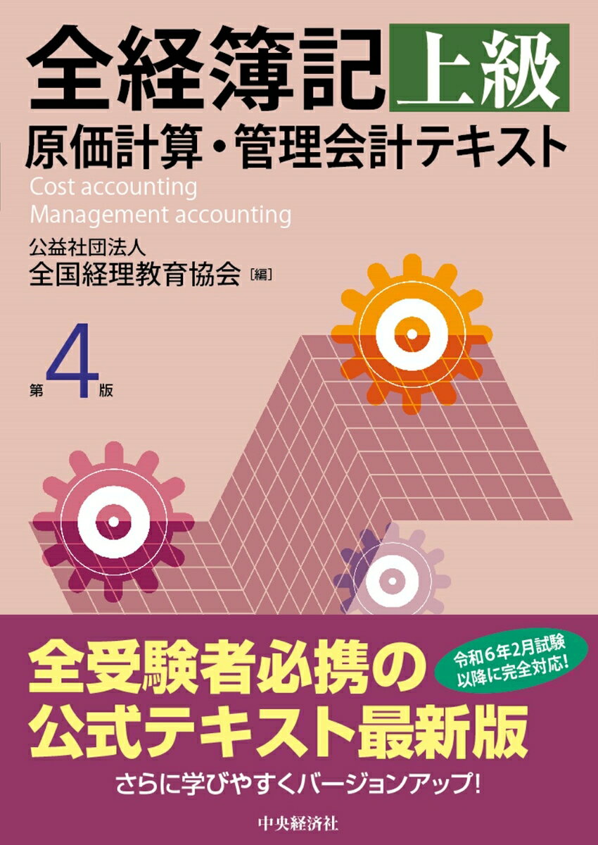 全経簿記上級原価計算・管理会計テキスト〈第4版〉