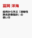 症例から学ぶ『過敏性肺炎診療指針』の使い方 [ 冨岡 洋海 ]