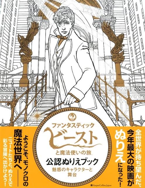 『ファンタスティック・ビーストと魔法使いの旅』公認ぬりえブック