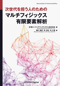 次世代を担う人のための マルチフィジックス有限要素解析 （近代科学社Digital） [ 橋口 真宜 ]