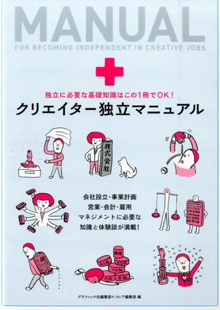クリエイター独立マニュアル
