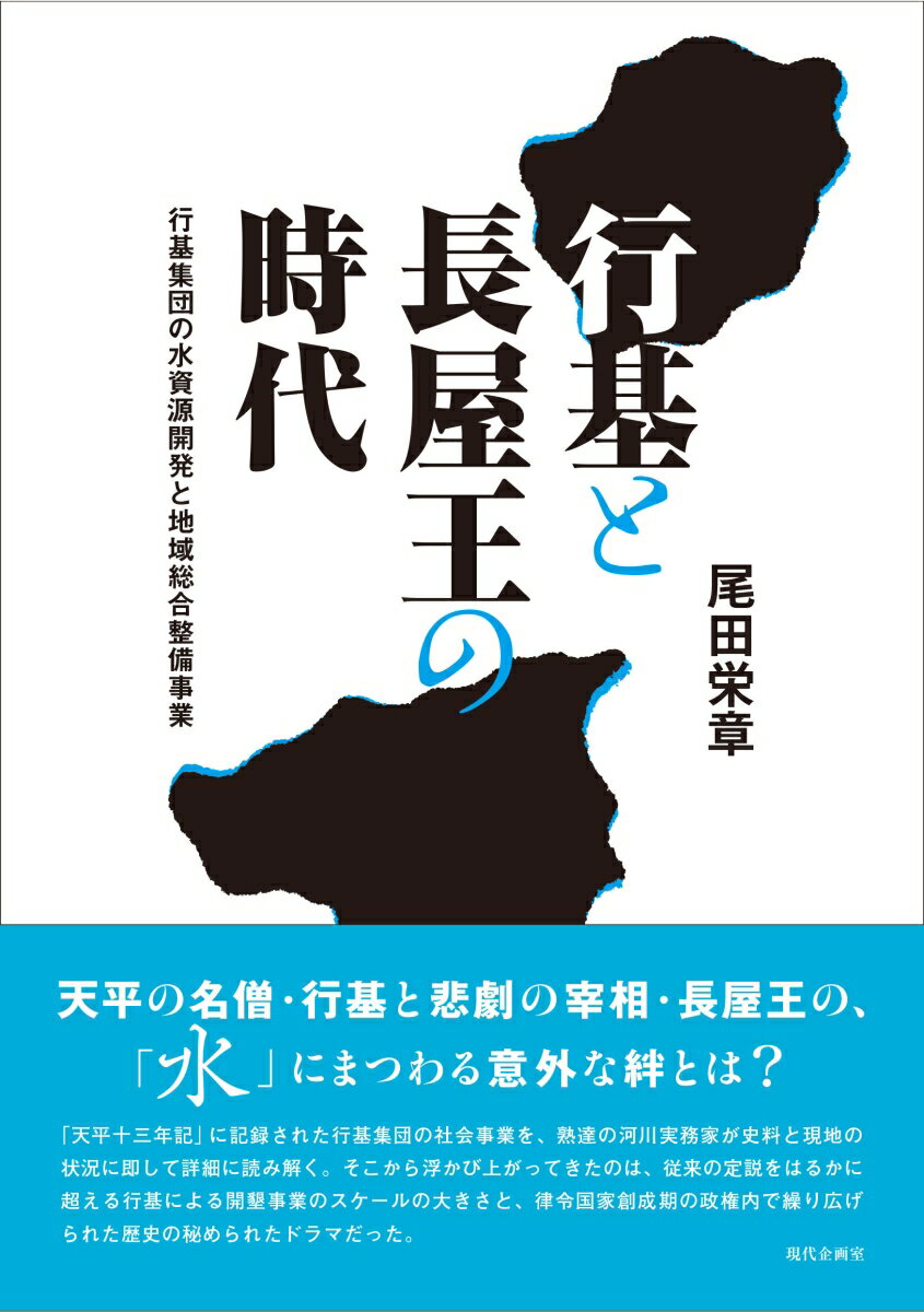 行基と長屋王の時代 行基集団の水資源開発と地域総合整備事業 [ 尾田栄章 ]