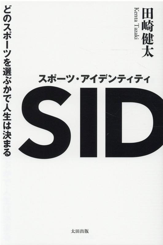 スポーツ・アイデンティティ --どのスポーツを選ぶかで人生は決まる