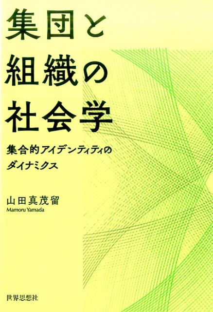 集団と組織の社会学