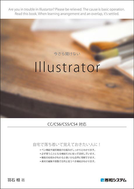 今さら聞けないIllustrator