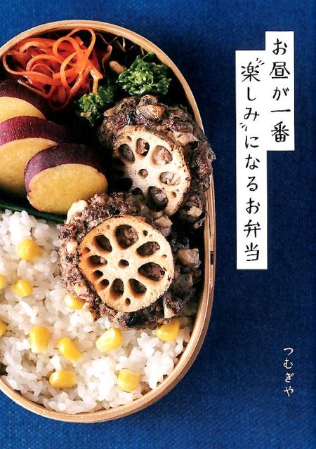 お昼が一番楽しみになるお弁当 [ つむぎや ]のサムネイル