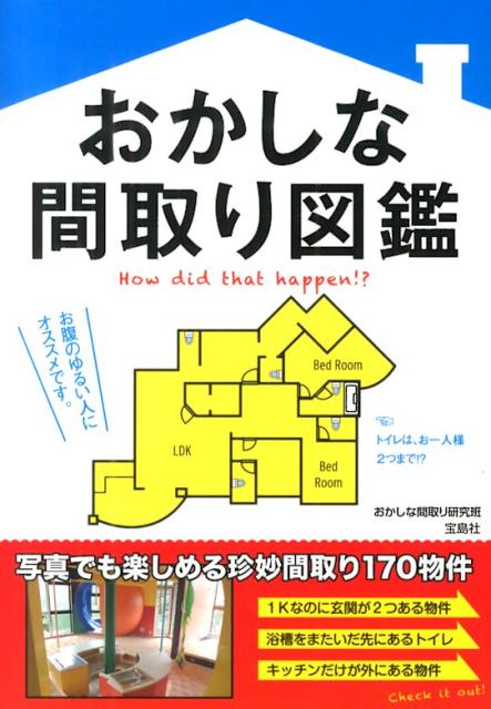 おかしな間取り図鑑