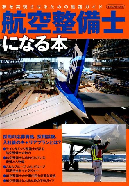 航空整備士になる本 夢を実現させるための進路ガイド