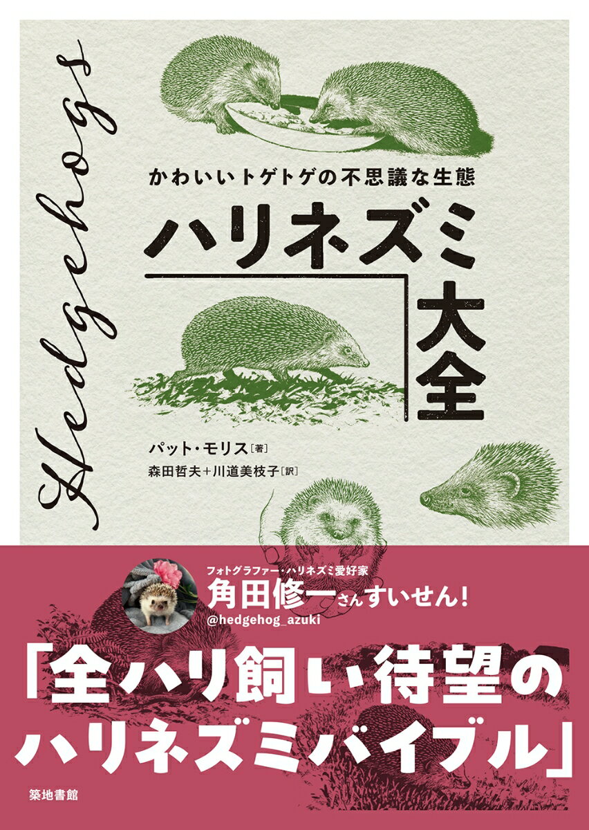 ハリネズミ大全