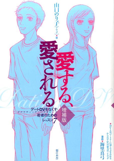 愛する、愛される 増補版 [ 山口のり子 ]のサムネイル
