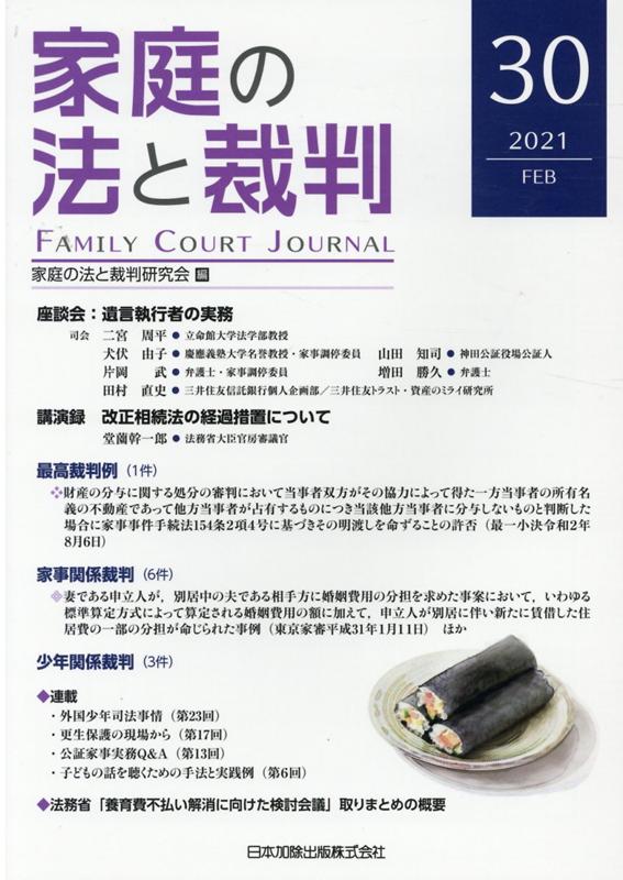 ������ˡ�Ⱥ�Ƚ��FAMILY COURT JOURNAL��30�� [ ������ˡ�Ⱥ�Ƚ����� ]