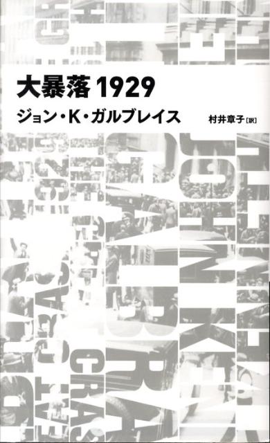 大暴落1929 （Nikkei　BP　classics） [ ジョン・ケネス・ガルブレース ]