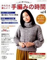 かんたん楽しい!手編みの時間(vol.4)