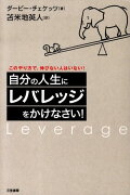 自分の人生に「レバレッジ」をかけなさい！