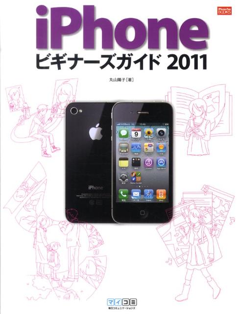 iPhoneビギナーズガイド（2011）