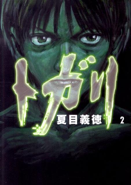 トガリ2