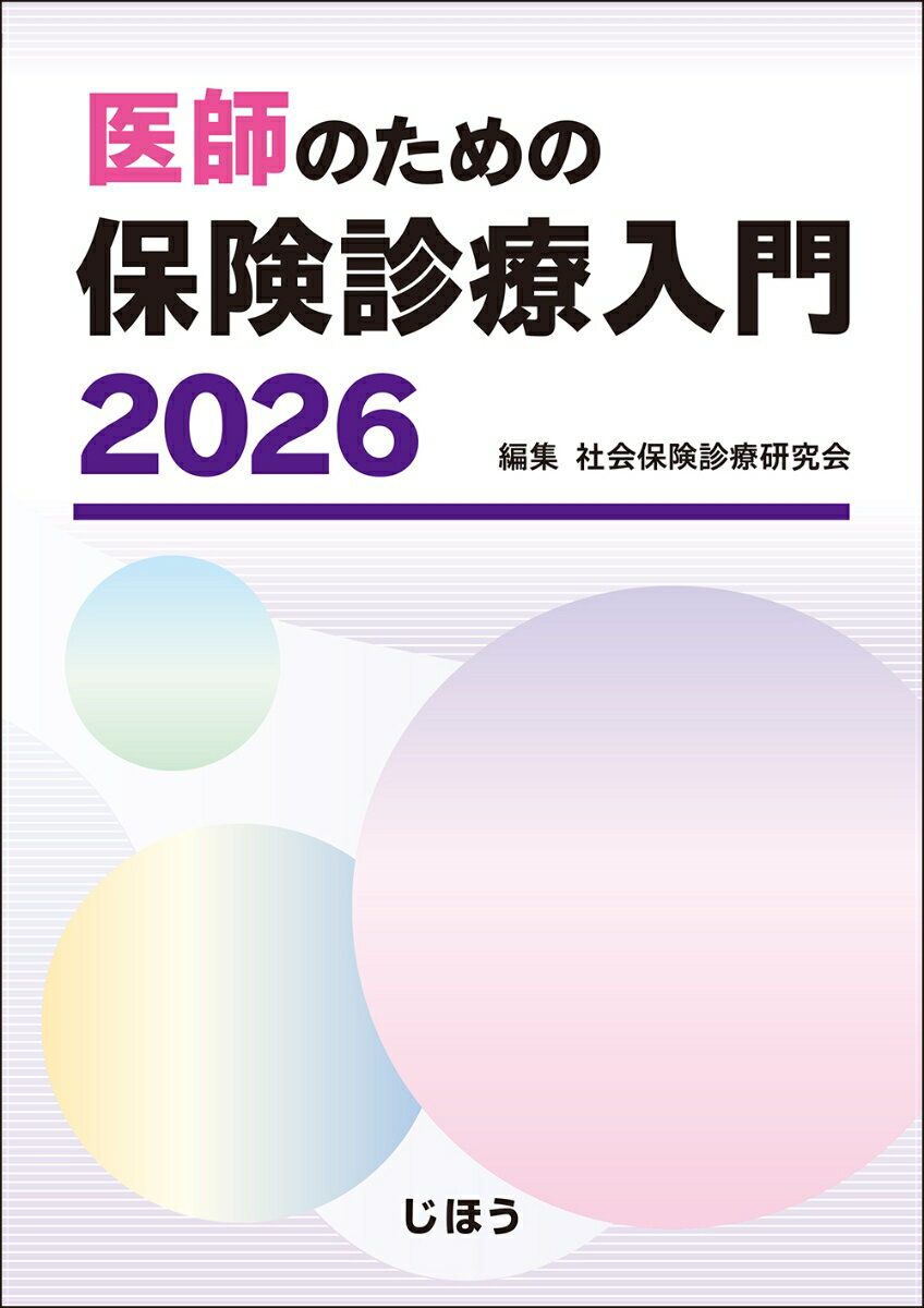 医師のための保険診療入門 2026