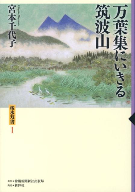 万葉集にいきる筑波山