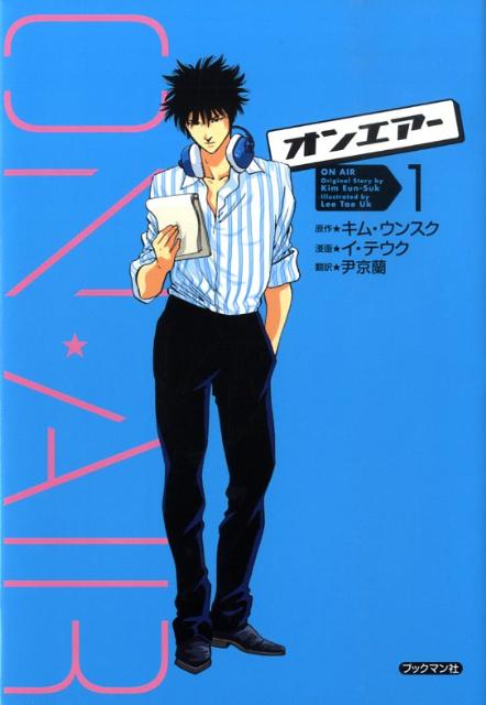 オンエアー（1）