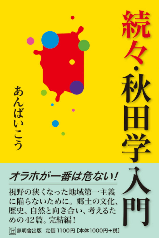 続々秋田学入門