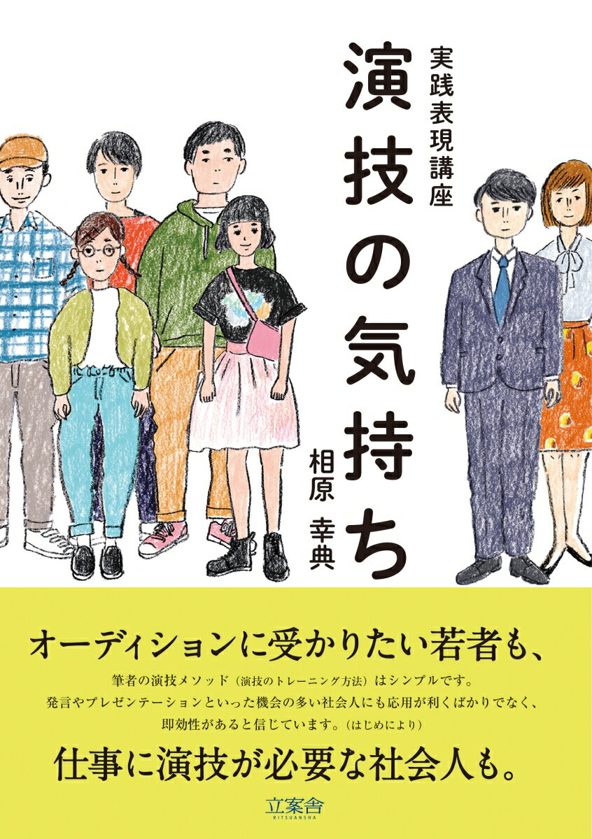 実践表現講座 演技の気持ち