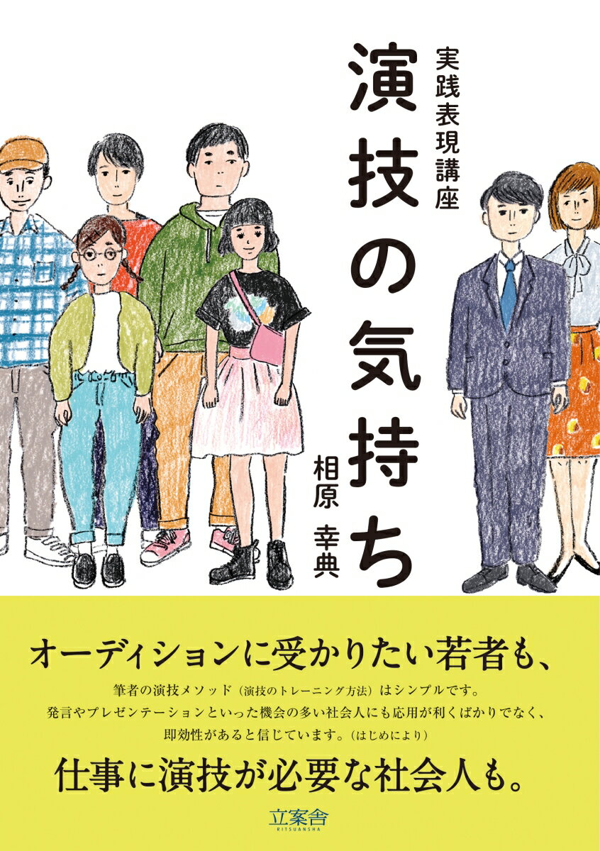 演出、脚本、俳優、演技トレーナーと、多能な活躍ぶりを見せる著者の相原幸典が、ニューヨーク留学で開眼し、実践し続けてきた独自の演技メソッドを余すことなく伝授。俳優やアーティストを目指してオーディション突破を狙う若者だけでなく、発言やプレゼンテーションといった機会の多い社会人にも応用できる内容となっている。